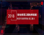 天躍科技參編的國家標準《安全防范工程技術標準》GB50348-2018發(fā)布