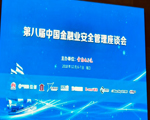 第八屆中國金融業(yè)安全管理座談會圓滿落幕，天躍TY-SIMS、智慧考拉安防云榮獲多項(xiàng)殊榮